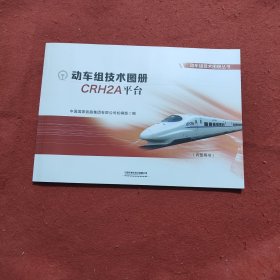 动车组技术图册CRH 2A平台