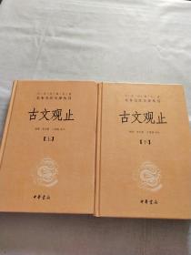 中华经典名著全本全注全译丛书：古文观止（全2册）（精）