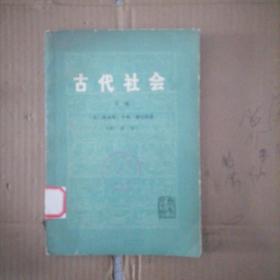 古代社会（下册）新译本