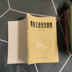 黑龙江省经济地理，28.67元包邮，