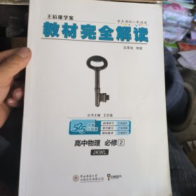 王后雄学案 2018版教材完全解读 高中物理 必修2 配教科版