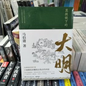 显微镜下的大明（马伯庸全新作品）