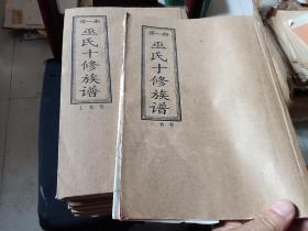 赣湘巫氏十修族谱 14卷17厚本全 萍乡湖南巫氏家谱