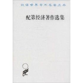 配第经济著作选集 经济理论、法规 作者