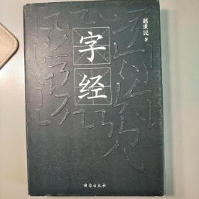 字经