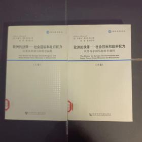 欧洲的抉择：社会目标和政府权力：从墨西拿到马春播持里赫特（上下）