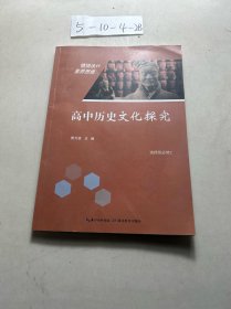 高中历史文化探究选择性必修2