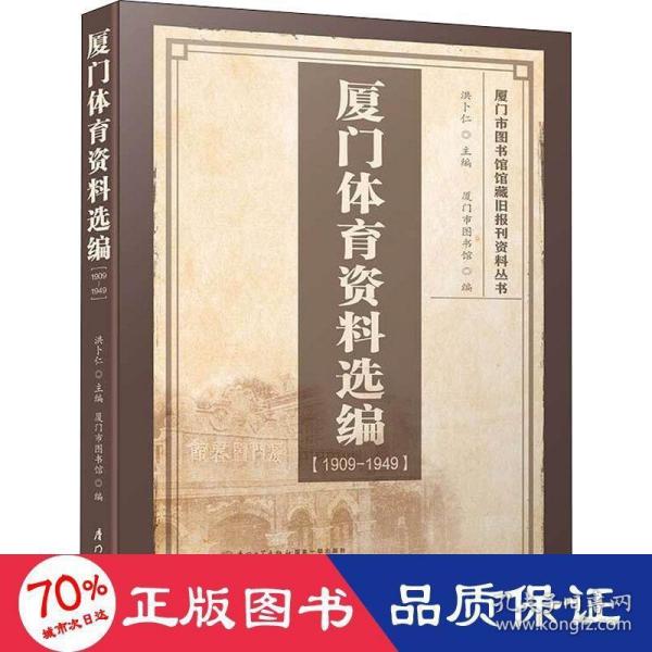 厦门体育资料选编（1909-1949）/厦门市图书馆馆藏旧报刊资料丛书