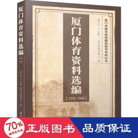 厦门体育资料选编（1909-1949）/厦门市图书馆馆藏旧报刊资料丛书