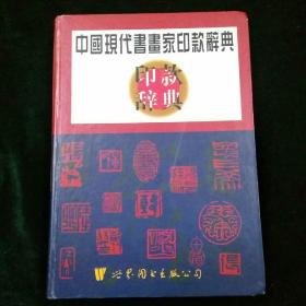 中国现代书画家印款辞典