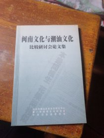 44.闽南文化与潮汕文化比较研讨会论文集