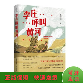 李庄呼叫黄河（《激情燃烧的岁月》《幸福像花儿一样》编剧、著名军旅作家石钟山全新作品）