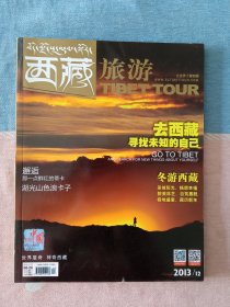 西藏旅游2013年第12期