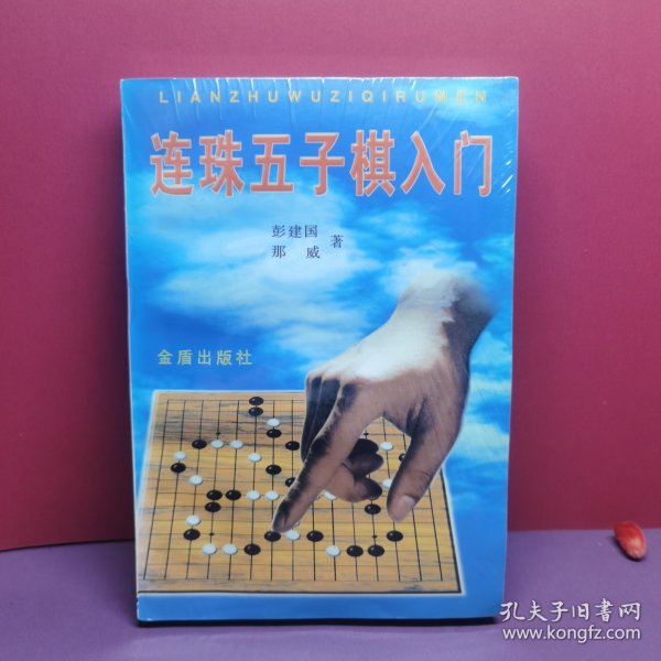 连珠五子棋入门