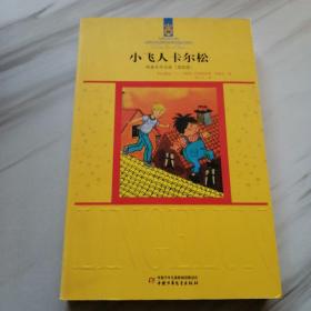 小飞人卡尔松