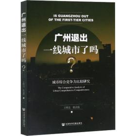 广州退出一线城市了吗:城市综合竞争力比较研究 经济理论、法规 王明亮,张清霞 新华正版