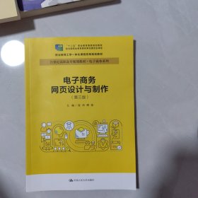 电子商务网页设计与制作（第三版）(21世纪高职高专规划教材·电子商务系列；“十二五”职业教育国家