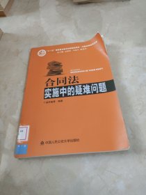 合同法实施中的疑难问题