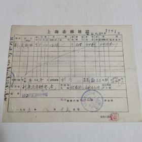50年代移居证 上海市人民政府公安局 太仓人
