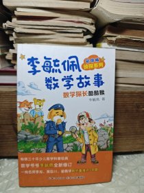 彩图版李毓佩数学故事侦探系列·数学探长酷酷猴