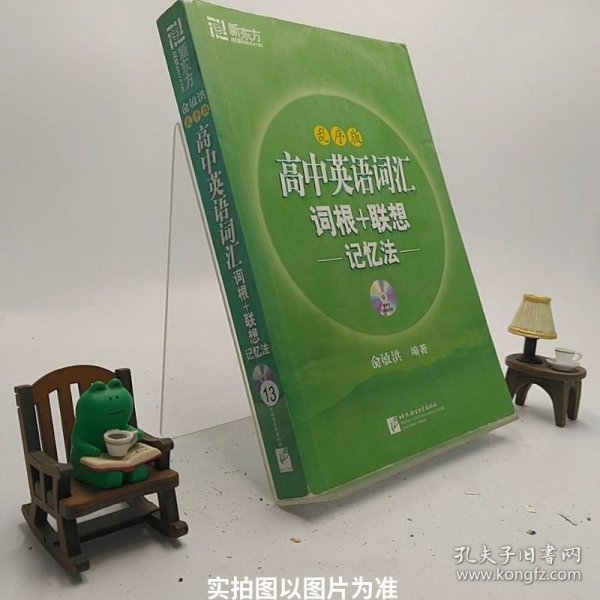 新东方：高中英语词汇词根+联想记忆法（乱序版）