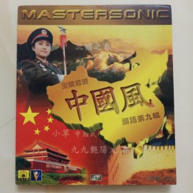 正版VCD : 《中国风》国语精选⑨ // 孔雀音乐 // 有IFPI码A100 // 单碟装