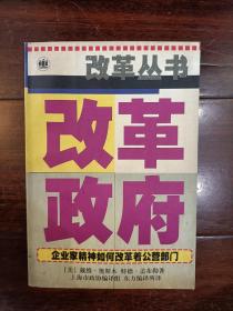 改革政府:企业家精神如何改革着公营部门