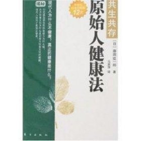 原始人健康法 家庭保健 ()藤田纮一郎|譯者:馬英萍