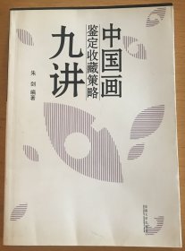 中国画鉴定收藏策略九讲
