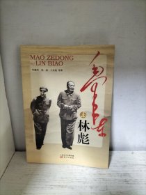毛泽东与林彪