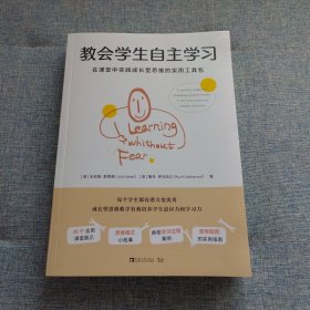 教会学生自主学习：在课堂中实践成长型思维的实用工具包（英国教育界口碑相传的成长型思维教学实践指南！）