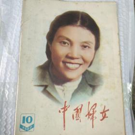 中国妇女1982.10