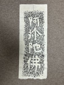 岗山石刻阿弥陀拓片。保证真拓 尺寸35CM*94cm 山东济宁亚圣孟子故里，北朝岗山摩崖石刻阿弥陀佛四字拓片，三国二晋南北朝时期战乱纷争，人们希愿平息战火过和平的日子，对未来的生活寄予深厚希望，阿弥陀净土世界成为当时人们精神寄托。 岗山摩崖石刻位于铁山之北，刻经顺山谷两侧，以中部俗称“鸡嘴石”的岩石为中心，分散地刻在悬崖石壁或岩石之上