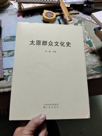 太原群众文化史【大16开精装】