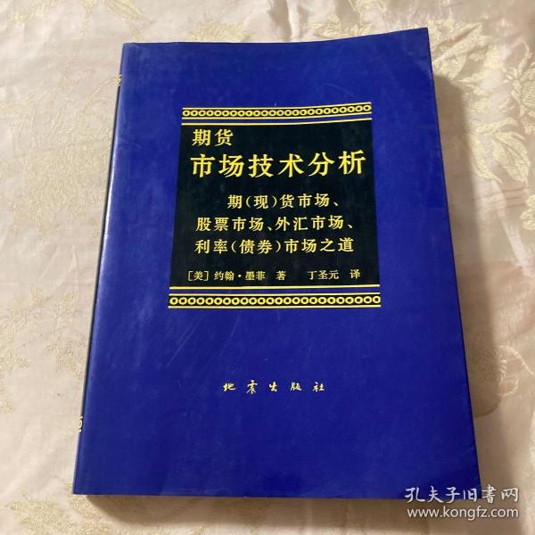 期货市场技术分析：期（现）货市场、股票市场、外汇市场、利率（债券）市场之道