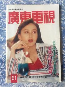 广东电视周刊61  邝美云史丽曾华倩张艺谋