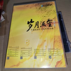 岁月流金 上海记录十五年作品选 四张光盘