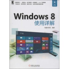 正版 Windows 8使用详解 恒盛杰资讯 9787111428664