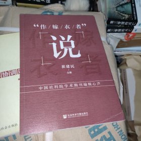 “作嫁衣者”说——中国社科院学术期刊编辑心声