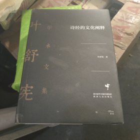 叶舒宪学术文集：诗经的文化阐释（饕书客·学术经典中国文学人类学奠基人叶舒宪代表作品）