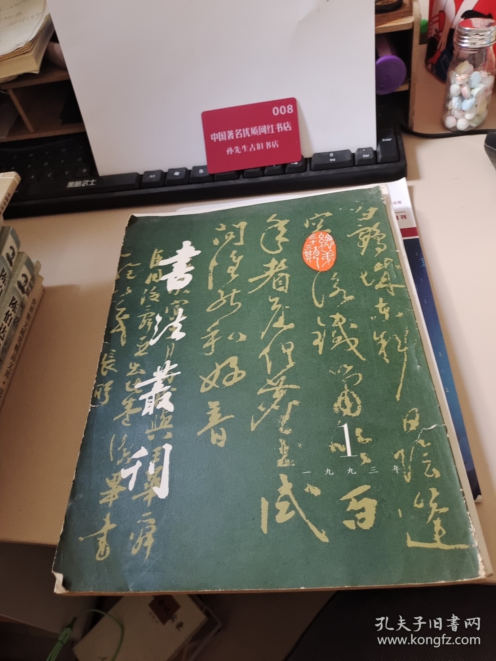 书法丛刊一九九三年第一期（第三十三期）