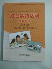 正版小学综合实践活动课本教材教科书 综合实践活动指导手册 三年级 上册 [无笔记]