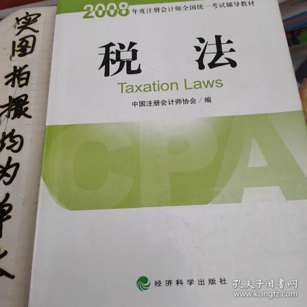 2008年度注册会计师全国统一考试辅导教材：税法