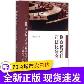檢察權(quán)運(yùn)行司法化研究