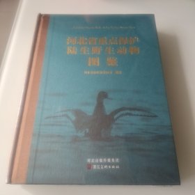 河北省重点保护陆生野生动物图鉴