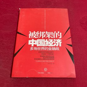 被绑架的中国经济：多角世界的金融战