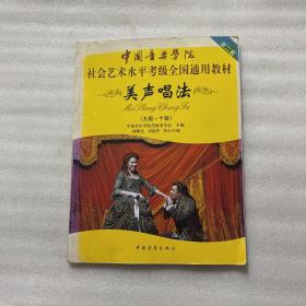 中国音乐学院社会艺术水平考级全国通用教材：美声唱法（9级-10级）