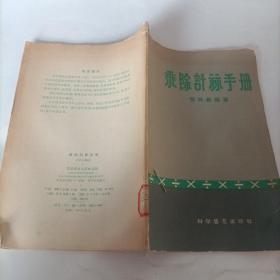 乘除计算手册