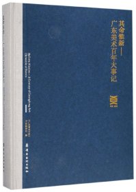 其命惟新--广东美术大事记(1916-2016)(精)