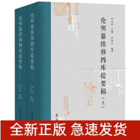 伦明纂续修四库提要稿（上下册）